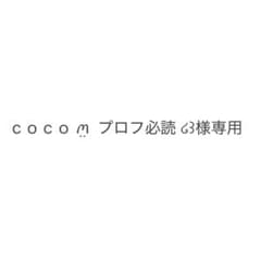 coco ‪ꪔ̤ プロフ必読‪ ໒꒱専用 - メルカリ‬‬