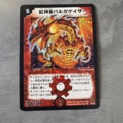 デュエルマスターズ 紅神龍バルガゲイザー 初期のサムネイル