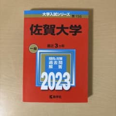 佐賀大学 一般入試対策 2023のサムネイル