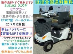 全国送料無料！バッテリー交換後出荷！ 【綺麗な車両】 スズキ　セニアカー　12 ほぼ全国送込♪新品バッテリー 美車 セニアカー 電動四輪車いす ET4D7