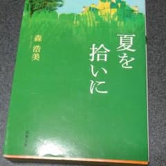 夏を拾いにのサムネイル
