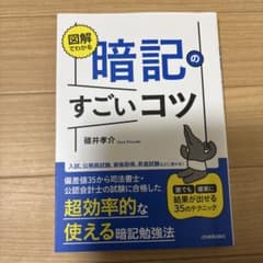 図解でわかる 暗記のすごいコツ 誰でも確実に結果が出せる35のテクニックのサムネイル
