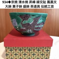 697 京都　清水焼　平安河畔　黄交趾鳳凰　菓子鉢　菓子器　　　　　有田焼 934◇京焼 清水焼 昇峰 緑交趾 鳳凰文 大鉢 菓子鉢 盛鉢 茶道具 黄交趾