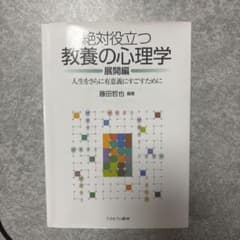 絶対役立つ教養の心理学　展開編　人生をさらに有意義にすごすためにのサムネイル