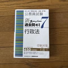 公務員試験新スーパー過去問ゼミ7行政法地方上級/国家総合職・一般職