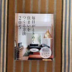 毎日がときめく住まいをつくる方法205
