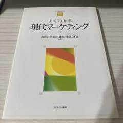 よくわかる現代マーケティングのサムネイル