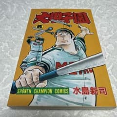 ☆【当時物・初版】☆ 大甲子園 6巻 水島新司 少年チャンピオン