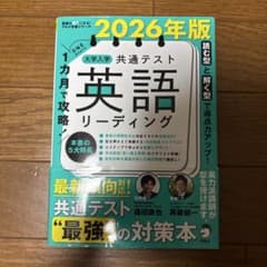 2026年版 大学入学共通テスト 英語リーディングのサムネイル