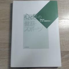 心と体の健康・スポーツ 茨城大学心と体の健康研究会編のサムネイル