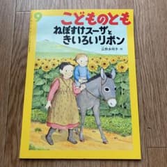 ねぼすけスーザときいろいリボン　絵本のサムネイル