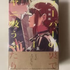 スーパーの裏でヤニ吸うふたり 4巻 特装版 エコバッグ付 スーパーの裏でヤニ吸うふたり 4巻 特装版 エコバッグ付 - メルカリ