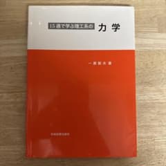 15週で学ぶ理工系の力学 教科書のサムネイル