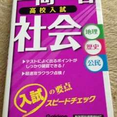 高校入試 社会 一問一答のサムネイル