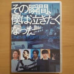 DVD その瞬間,僕は泣きたくなった