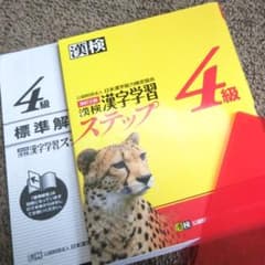 漢検 4級 漢字学習ステップのサムネイル