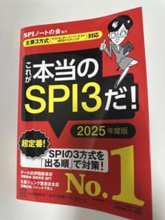 これが本当のSPI3だ! 2025年度版のサムネイル