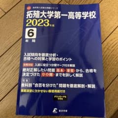 高校別入試過去問題シリーズ　拓殖大学第一高等学校のサムネイル