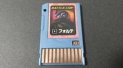 ロックマンエグゼ バトルチップ フォルテ 301 初期版 2004年製 - メルカリ