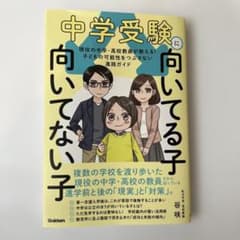 中学受験に向いてる子 向いてない子 : 現役の中学・高校教員が教える! 子ども…のサムネイル