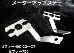 Hanasho メーターアップステー ゼファー400 C3～C7 ゼファー750のサムネイル