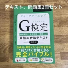 G検定 第2版 合格テキスト・問題集　2冊セットのサムネイル