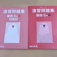 予習シリーズ　演習問題集　５年　上 国語　四谷大塚のサムネイル