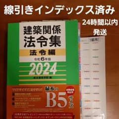 【線引きインデックス貼付け済み】建築関係法令集　2024 1級建築士 令和6年のサムネイル