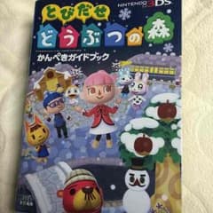 みー様専用とびだせどうぶつの森 かんぺきガイドブックのサムネイル