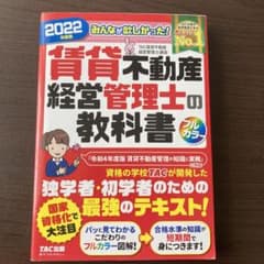 2022年度版 みんなが欲しかった! 賃貸不動産経営管理士の教科書のサムネイル