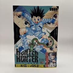 未読】HUNTER×HUNTER ハンター試験編 アンコール重版 1巻 - メルカリ