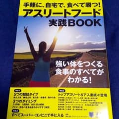 アスリートフード実践BOOK 手軽に、自宅で、食べて勝つ!のサムネイル
