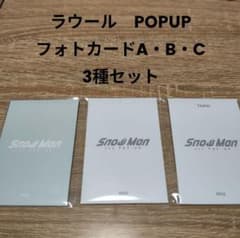ラウール SnowMan ポップアップ フォトカード 3種 - メルカリ