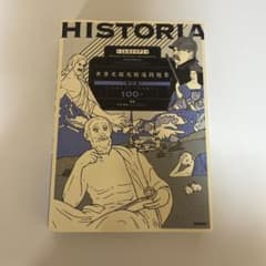 HISTORIA 世界史探究精選問題集 改訂版のサムネイル
