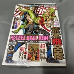 シュリンク付】ウルトラジャンプ 2005年8月特大号 スティール・ボール