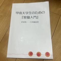 甲南大学生のための「教職入門」のサムネイル