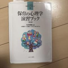 保育の心理学 演習ブック 第2版のサムネイル