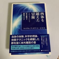 《初版》肉体を超えた冒険 ウィリアム・ブールマン著のサムネイル