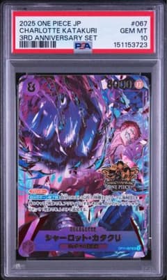 PSA10 ワンピースカード シャーロット・カタクリ 3rdアニバーサリー PSA10 ワンピースカード シャーロット・カタクリ 3rdアニバーサリー