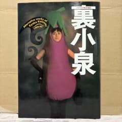 初版本 裏小泉 1989年〜1992年 写真集 小泉今日子のサムネイル