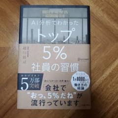 AI分析でわかったトップ5%社員の習慣のサムネイル