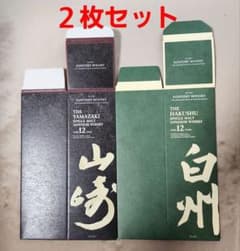 サントリーウイスキーカートン】 山崎12年/白州12年 各1枚セット