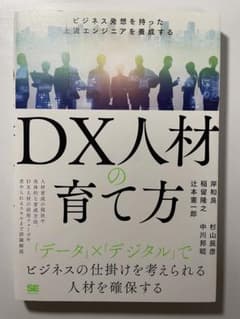 DX人材の育て方 ビジネス発想を持った上流エンジニアを養成するのサムネイル