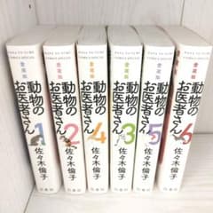 動物のお医者さん 【全巻セット】のサムネイル