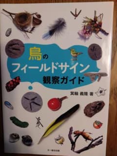 鳥のフィールドサイン観察ガイドのサムネイル