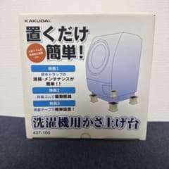【新品未使用品】KAKUDAI 洗濯機用かさ上げ台 437-100 4個入のサムネイル