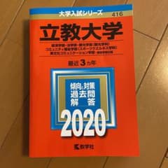 立教大学(経済学部・法学部・観光学部〈観光学科〉・コミュニティ福祉学部〈スポー…のサムネイル