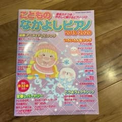 こどものなかよしピアノ 2019―2020のサムネイル