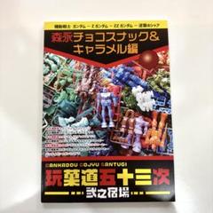 ⭐︎限定⭐︎機動戦士ガンダム玩菓道五十三次弐之宿場森永チョコスナック&キャラメル ⭐︎限定⭐︎機動戦士ガンダム玩菓道五十三次弐之宿場森永チョコ