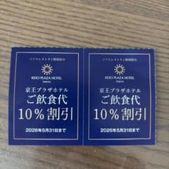 京王プラザホテル (新宿)ご飲食代10%割引のサムネイル